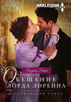 Книга Обещание лорда Лорейна на ReadRate.com книга Обещание лорда Лорейна