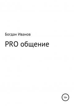 Книга PRO общение на ReadRate.com книга PRO общение