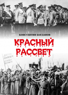 Книга Красный рассвет. Часть первая. Гибель империи на ReadRate.com книга Красный рассвет. Часть первая. Гибель империи