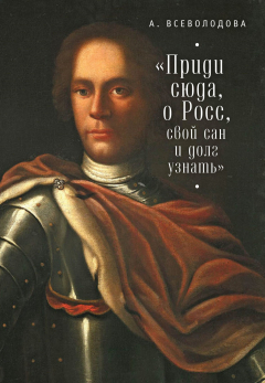 Книга Приди сюда, о Росс, свой сан и долг узнать… (сборник) на ReadRate.com книга Приди сюда, о Росс, свой сан и долг узнать… (сборник)