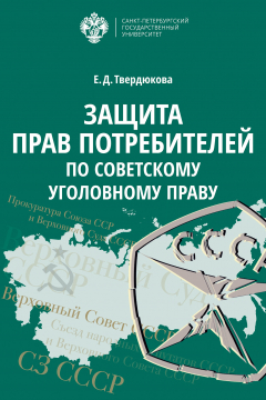 Книга Защита прав потребителей по советскому уголовному праву на ReadRate.com книга Защита прав потребителей по советскому уголовному праву