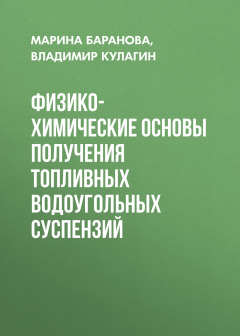 Книга Физико-химические основы получения топливных водоугольных суспензий на ReadRate.com книга Физико-химические основы получения топливных водоугольных суспензий