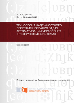 Книга Технология надежностного программирования задач автоматизации управления в технических системах на ReadRate.com книга Технология надежностного программирования задач автоматизации управления в технических системах