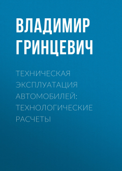 Книга Техническая эксплуатация автомобилей: технологические расчеты на ReadRate.com книга Техническая эксплуатация автомобилей: технологические расчеты