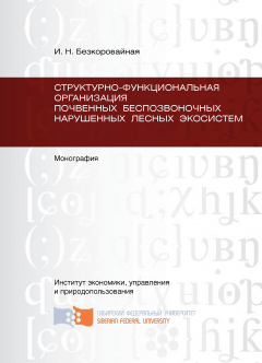 Книга Структурно-функциональная организация почвенных беспозвоночных нарушенных лесных экосистем на ReadRate.com книга Структурно-функциональная организация почвенных беспозвоночных нарушенных лесных экосистем