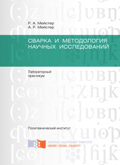 Книга Сварка и методология научных исследований на ReadRate.com книга Сварка и методология научных исследований