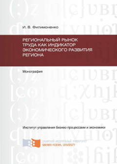 Книга Региональный рынок труда как индикатор экономического развития региона на ReadRate.com книга Региональный рынок труда как индикатор экономического развития региона