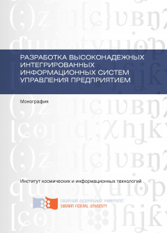 Книга Разработка высоконадежных интегрированных информационных систем управления предприятием на ReadRate.com книга Разработка высоконадежных интегрированных информационных систем управления предприятием