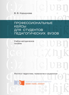 Книга Профессиональные кейсы для студентов педагогических вузов на ReadRate.com книга Профессиональные кейсы для студентов педагогических вузов