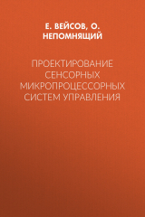книга Проектирование сенсорных микропроцессорных систем управления