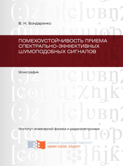 Книга Помехоустойчивость приема спектрально-эффективных шумоподобных сигналов на ReadRate.com книга Помехоустойчивость приема спектрально-эффективных шумоподобных сигналов