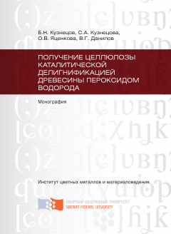Книга Получение целлюлозы каталитической делигнификацией древесины пероксидом водорода на ReadRate.com книга Получение целлюлозы каталитической делигнификацией древесины пероксидом водорода