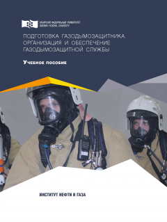 Книга Подготовка газодымозащитника. Организация и обеспечение газодымозащитной службы на ReadRate.com книга Подготовка газодымозащитника. Организация и обеспечение газодымозащитной службы