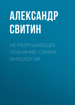 Книга НЕ-разрушающее познание: сумма онтологий на ReadRate.com книга НЕ-разрушающее познание: сумма онтологий