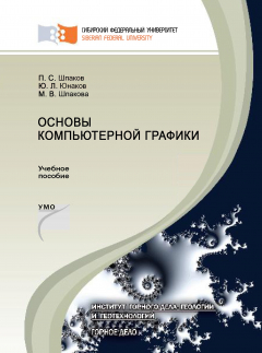 Книга Основы компьютерной графики на ReadRate.com книга Основы компьютерной графики