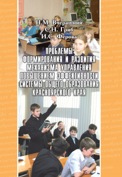Книга Проблемы формирования и развития механизма управления повышением эффективности системы общего образования Красноярского края на ReadRate.com книга Проблемы формирования и развития механизма управления повышением эффективности системы общего образования Красноярского края