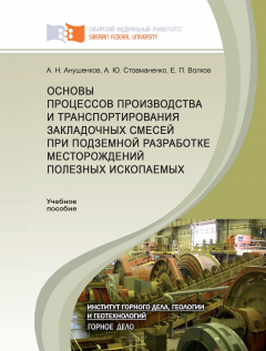 Книга Основы процессов производства и транспортирования закладочных смесей при подземной разработке месторождений полезных ископаемых на ReadRate.com книга Основы процессов производства и транспортирования закладочных смесей при подземной разработке месторождений полезных ископаемых