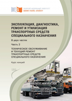 Книга Эксплуатация, диагностика, ремонт и утилизация транспортных средств специального назначения. Часть 2. Техническое обслуживание и текущий ремонт транспортных средств специального назначения на ReadRate.com книга Эксплуатация, диагностика, ремонт и утилизация транспортных средств специального назначения. Часть 2. Техническое обслуживание и текущий ремонт транспортных средств специального назначения