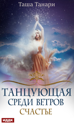 Книга Танцующая среди ветров. Книга 3. Счастье на ReadRate.com книга Танцующая среди ветров. Книга 3. Счастье