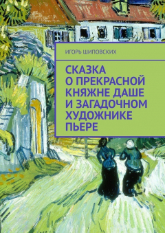 Книга Сказка о прекрасной княжне Даше и загадочном художнике Пьере. Новелла-сказка на ReadRate.com книга Сказка о прекрасной княжне Даше и загадочном художнике Пьере. Новелла-сказка