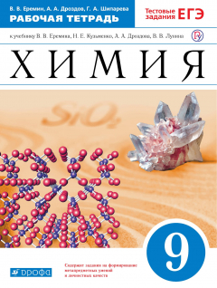 Книга Химия. 9 класс. Рабочая тетрадь. на ReadRate.com книга Химия. 9 класс. Рабочая тетрадь.