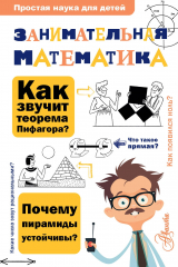 книга Занимательная математика
