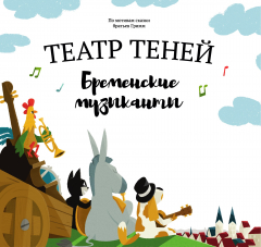 Книга Театр теней "Бременские музыканты" на ReadRate.com книга Театр теней "Бременские музыканты"