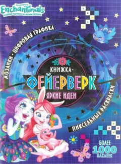 Книга Энчантималс. N КФ 1904. Книжка-фейерверк на ReadRate.com книга Энчантималс. N КФ 1904. Книжка-фейерверк