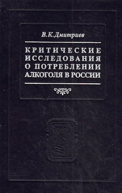 Книга Дмитриев В.К. Критические исследования о потреблении алкоголя в России на ReadRate.com книга Дмитриев В.К. Критические исследования о потреблении алкоголя в России