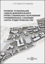 Книга Развитие региональной модели дополнительного профессионального образования муниципальных служащих сферы градостроительства на ReadRate.com книга Развитие региональной модели дополнительного профессионального образования муниципальных служащих сферы градостроительства