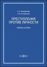 Книга Преступления против личности на ReadRate.com книга Преступления против личности