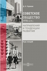 книга Советское общество 1970-х гг.: направления и тенденции развития