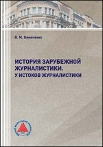 Книга История зарубежной журналистики на ReadRate.com книга История зарубежной журналистики