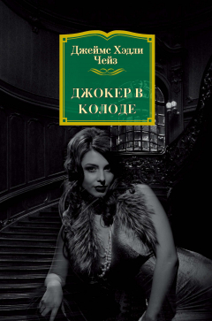 Книга Джокер в колоде на ReadRate.com книга Джокер в колоде