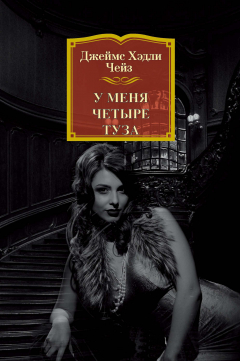 Книга У меня четыре туза на ReadRate.com книга У меня четыре туза