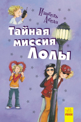 книга Тайная миссия Лолы