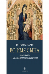 книга Во имя Сына: Образ Христа в западноевропейском искусстве