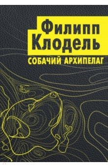 Книга Собачий архипелаг на ReadRate.com книга Собачий архипелаг