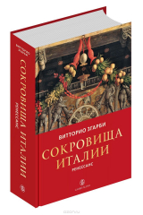 книга Сокровища Италии. Ренессанс