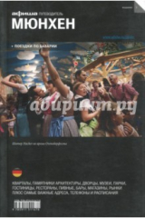 книга Мюнхен