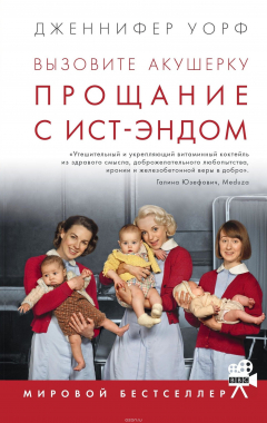 Книга Вызовите акушерку. Прощание с Ист-Эндом на ReadRate.com книга Вызовите акушерку. Прощание с Ист-Эндом