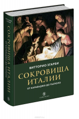 книга Сокровища Италии. От Караваджо до Тьеполо