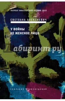 Книга У войны не женское лицо (с автографом) на ReadRate.com книга У войны не женское лицо (с автографом)