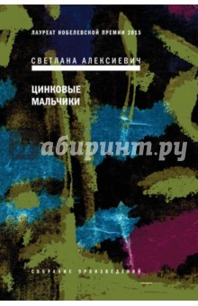 Книга Цинковые мальчики (с автографом) на ReadRate.com книга Цинковые мальчики (с автографом)