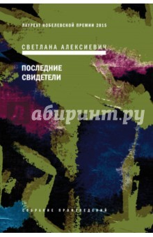 Книга Последние свидетели (с автографом) на ReadRate.com книга Последние свидетели (с автографом)