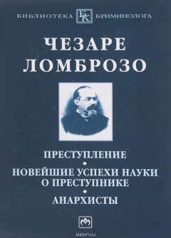Книга Преступление. Новейшие успехи науки о преступнике. Анархисты на ReadRate.com книга Преступление. Новейшие успехи науки о преступнике. Анархисты