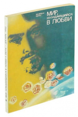 книга Мир, нуждающийся в любви