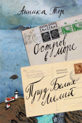 книга Остров в море. Пруд белых лилий. В 2 томах. Том 1