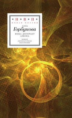 Книга Пока догорает азбука на ReadRate.com книга Пока догорает азбука