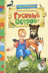 книга Гусиный остров (сборник)